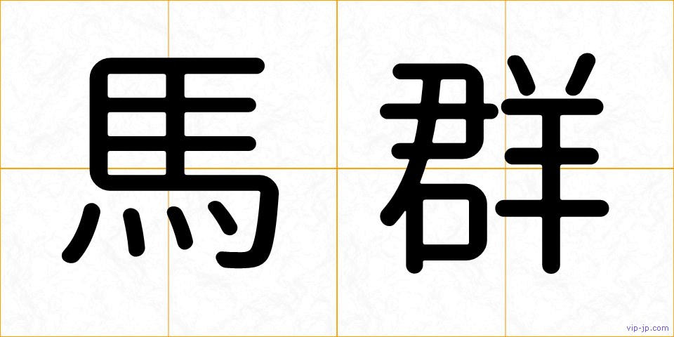 馬群の画像