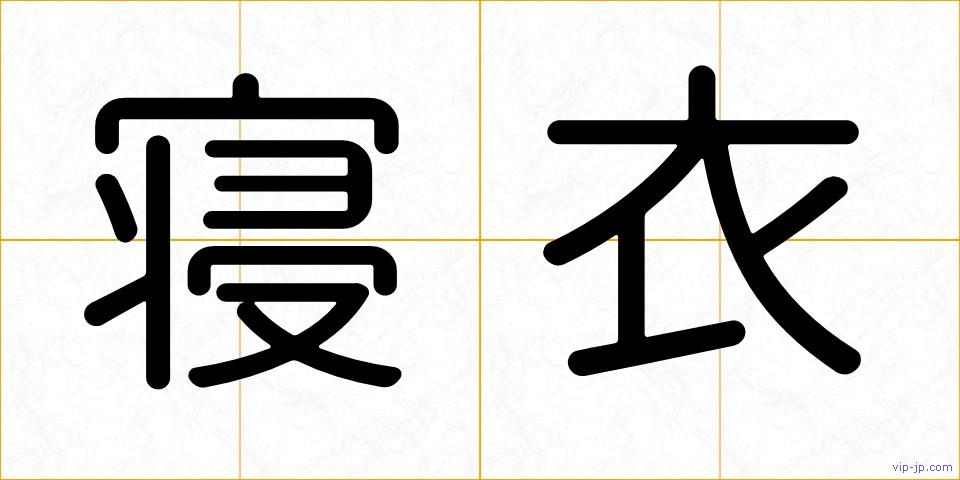 寝衣の画像