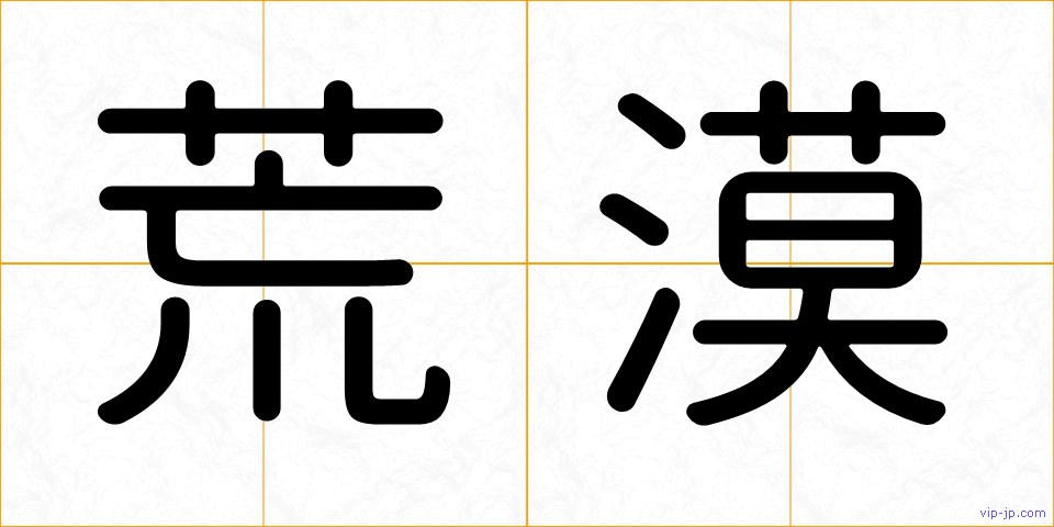 荒漠の画像