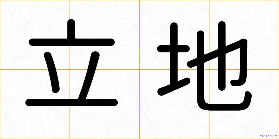 立地の画像