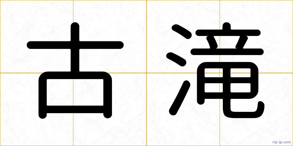 古滝の画像