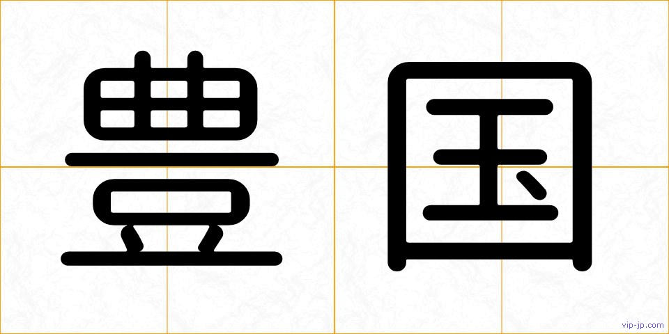 豊国の画像