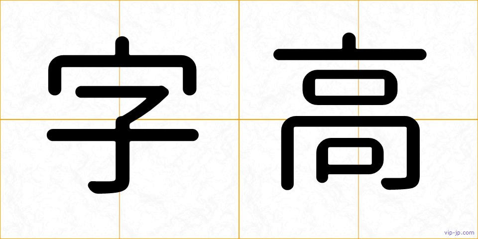 字高の画像