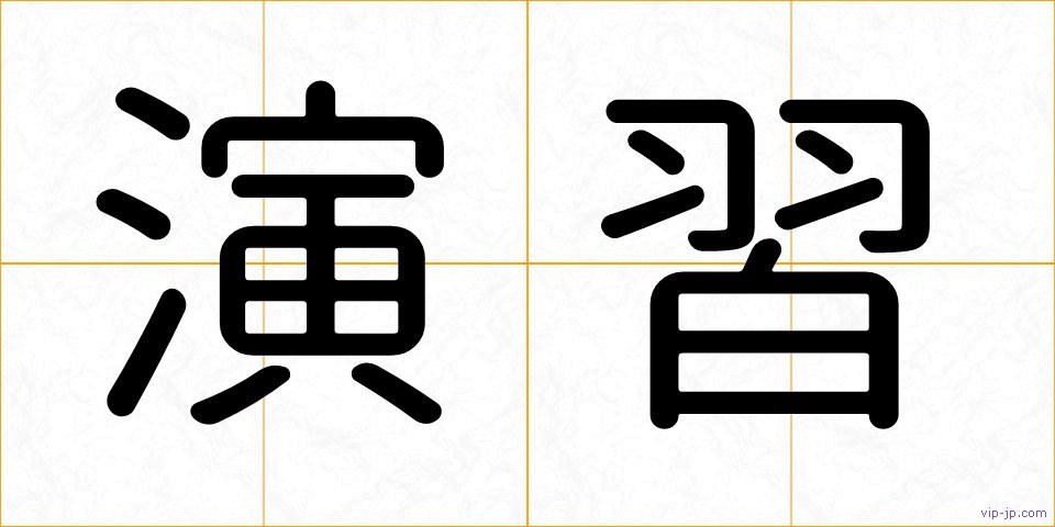 演習の画像