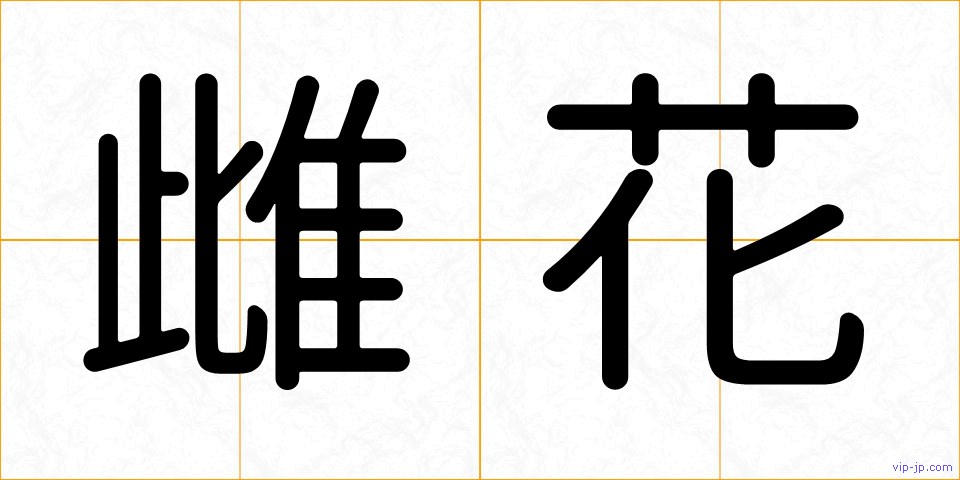 雌花の画像