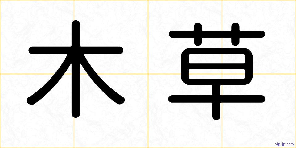 木草の画像