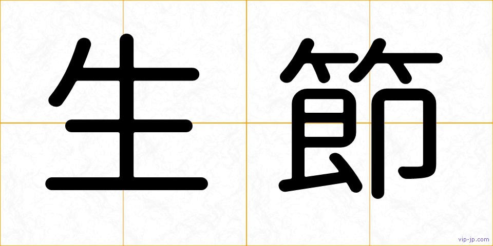 生節の画像