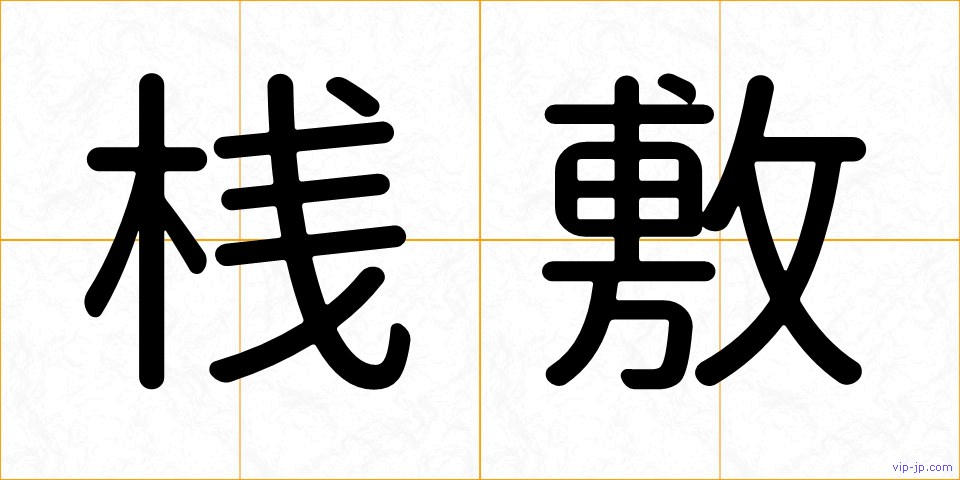 桟敷の画像