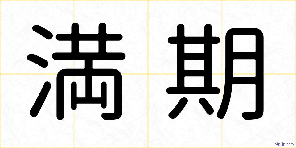 満期の画像