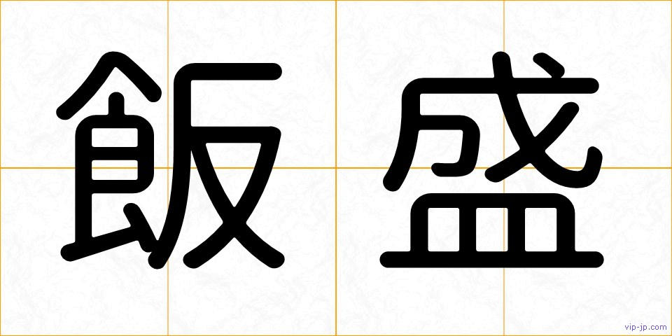 飯盛の画像