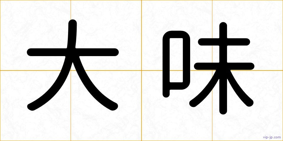 大味の画像