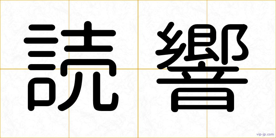 読響の画像