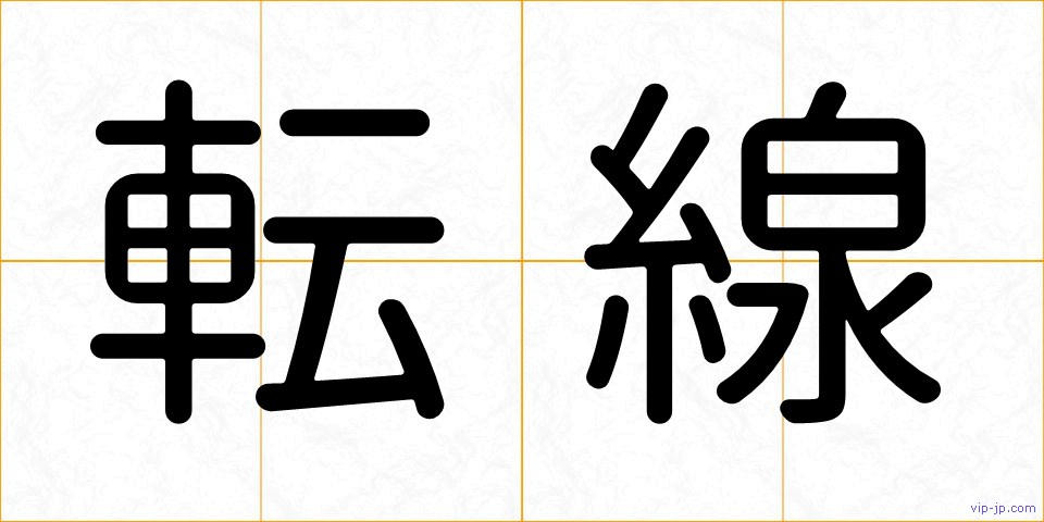 転線の画像
