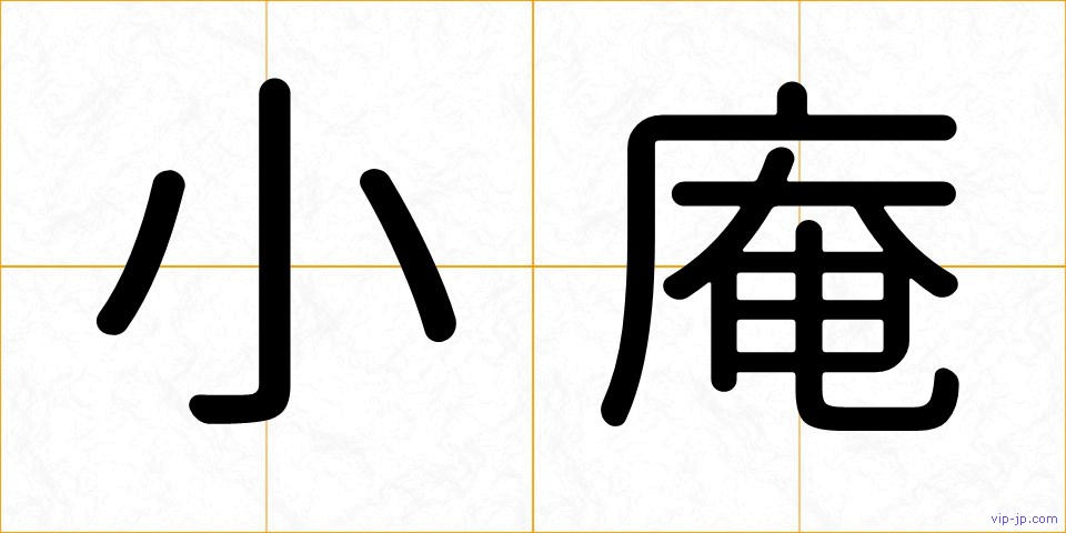 小庵の画像