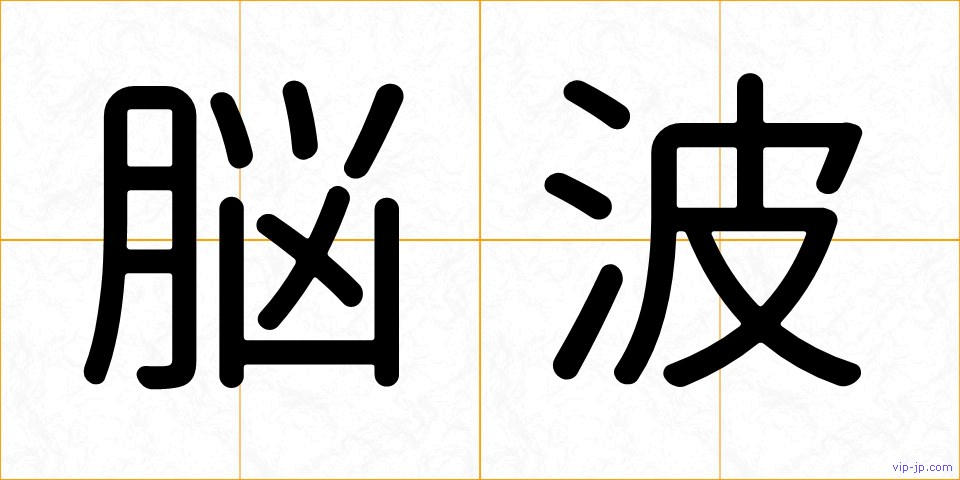 脳波の画像
