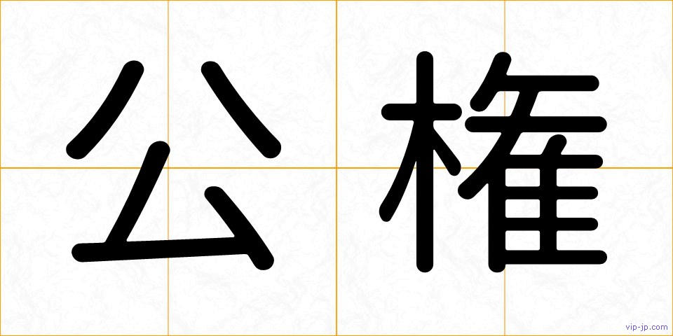 公権の画像
