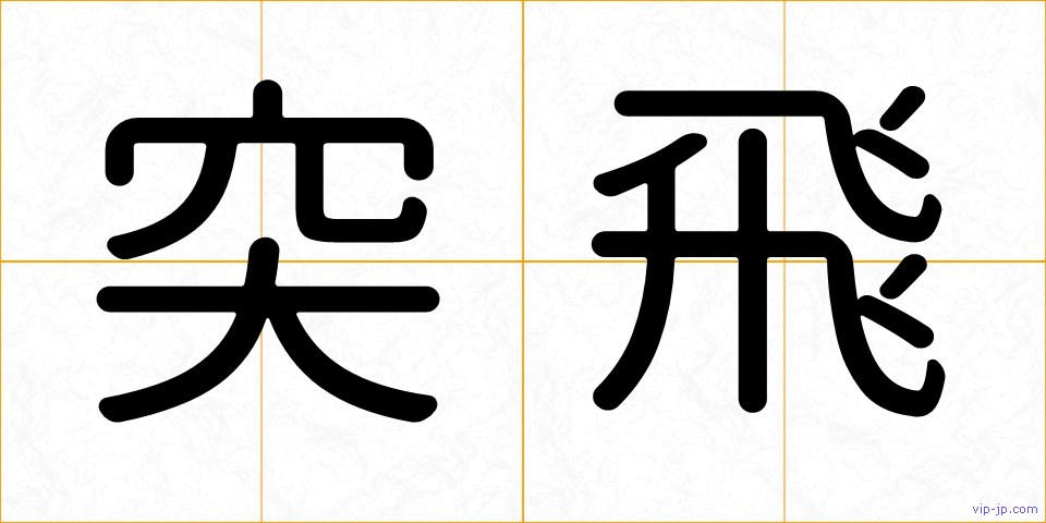 突飛の画像