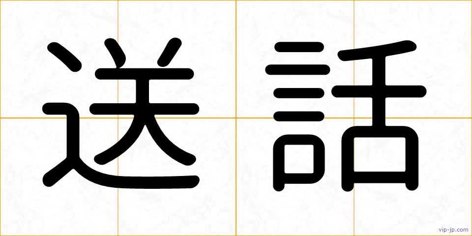 送話の画像