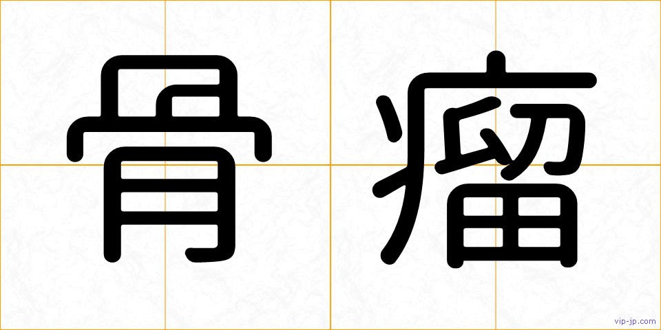 骨瘤の画像