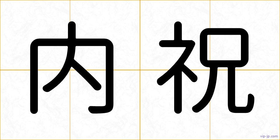 内祝の画像