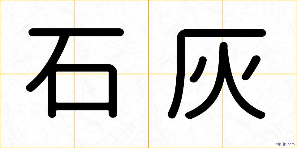 石灰の画像