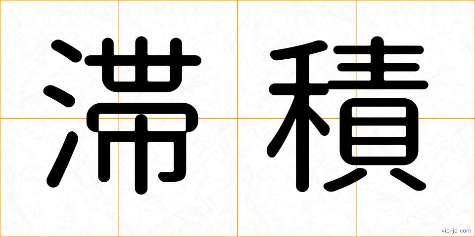 滞積の画像