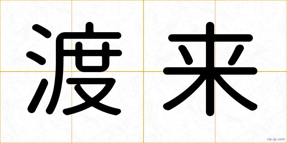 渡来の画像
