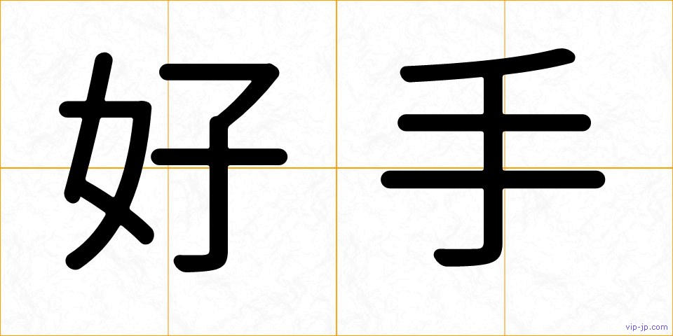 好手の画像
