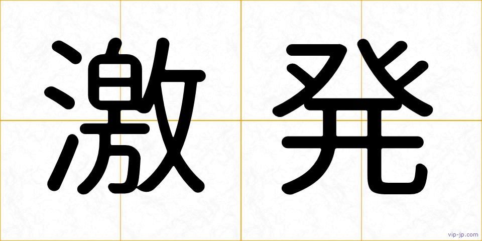 激発の画像