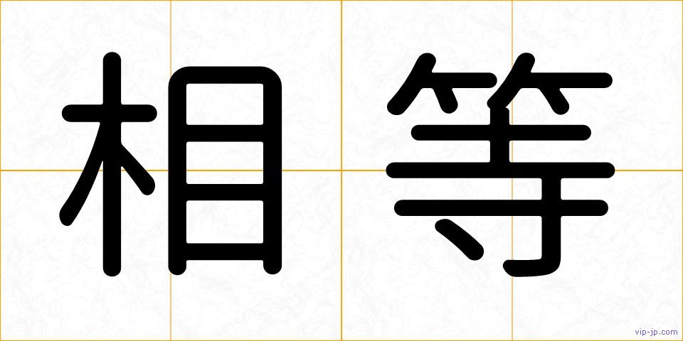 相等の画像