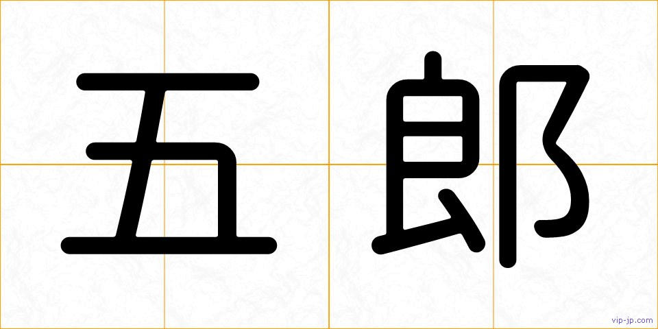 五郎の画像