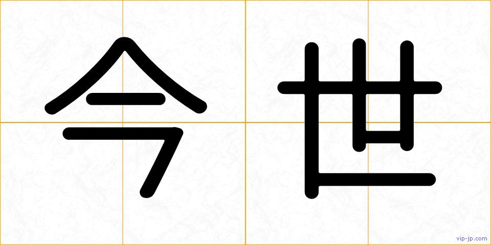 今世の画像