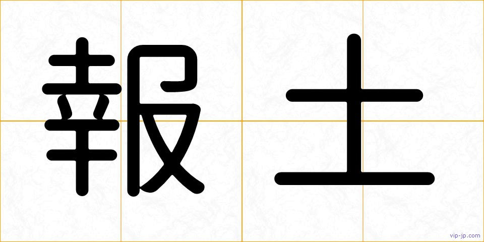 報土の画像