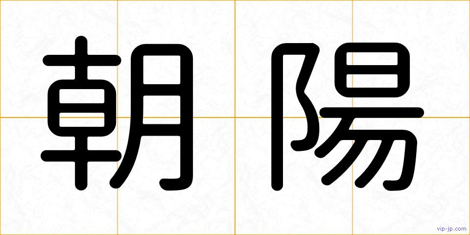 朝陽の画像
