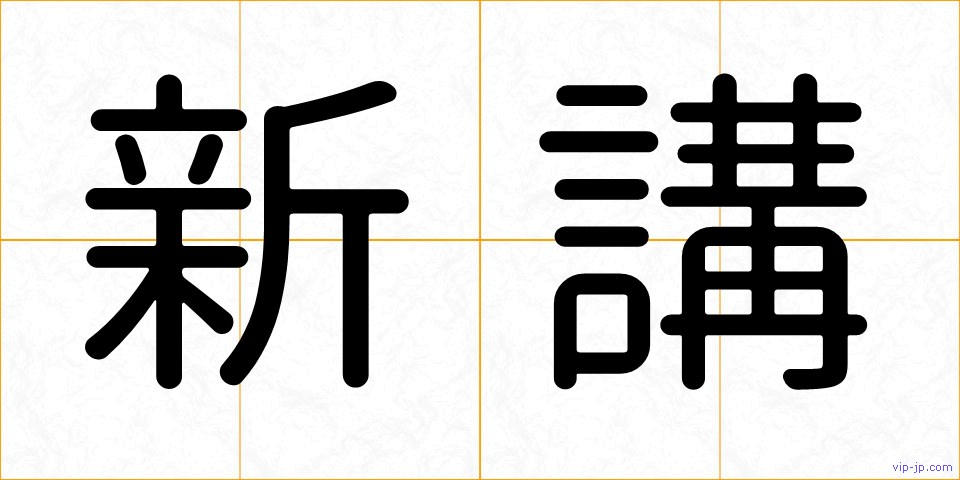 新講の画像