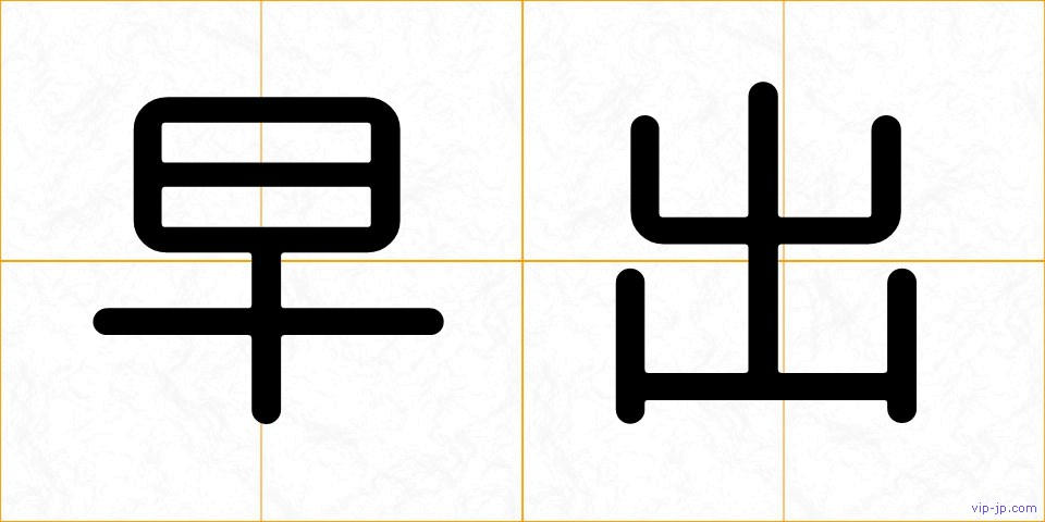 早出の画像