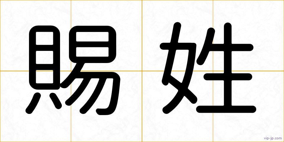 賜姓の画像