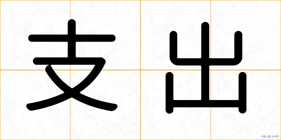 支出の画像