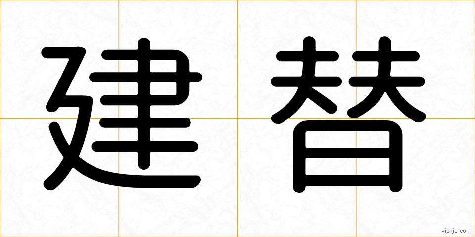 建替の画像
