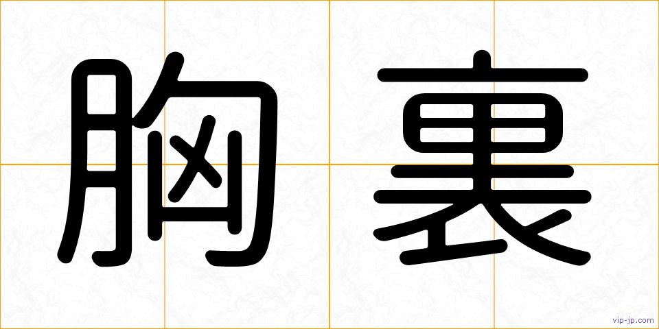 胸裏の画像