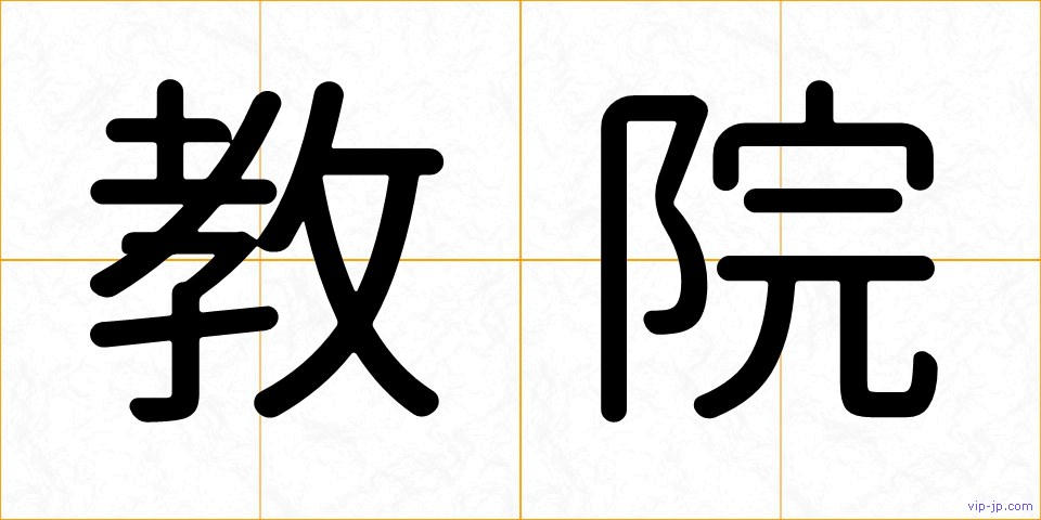 教院の画像
