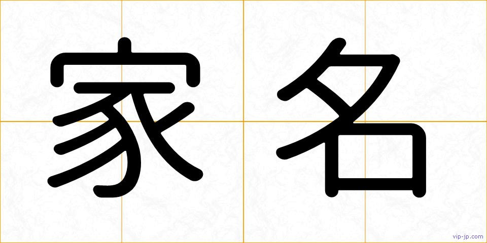 家名の画像