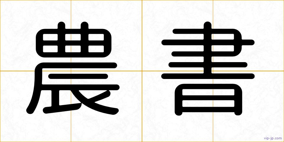 農書の画像