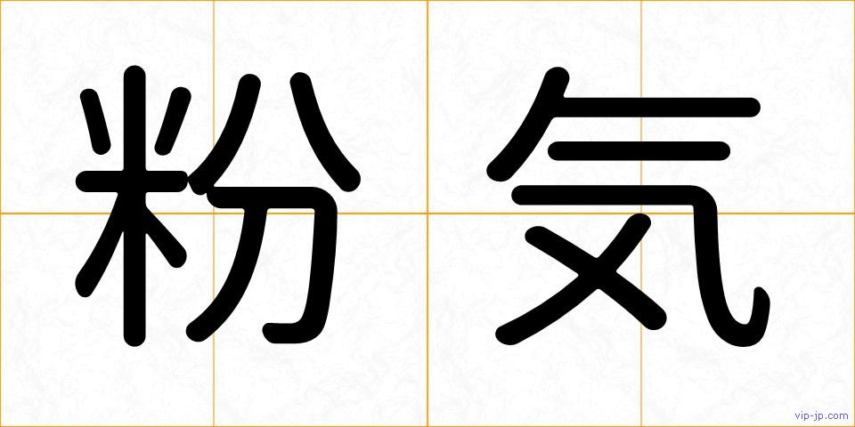 粉気の画像