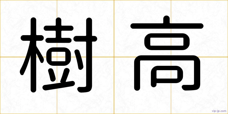 樹高の画像