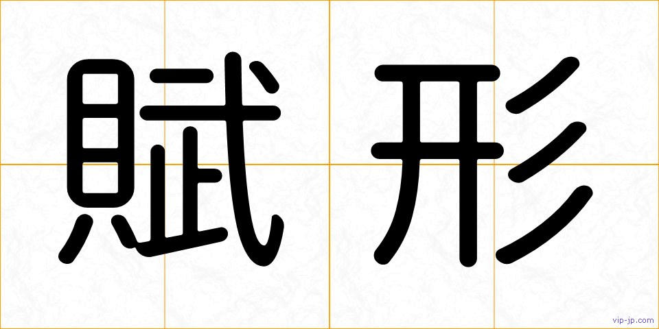 賦形の画像