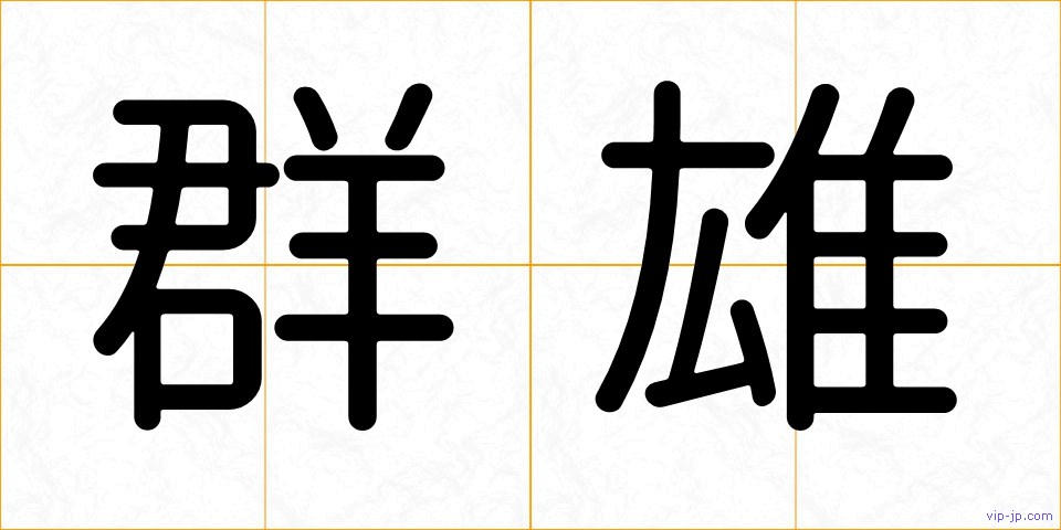 群雄の画像