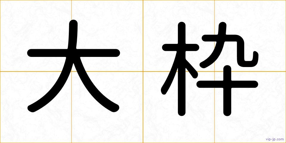 大枠の画像