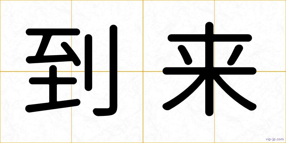 到来の画像