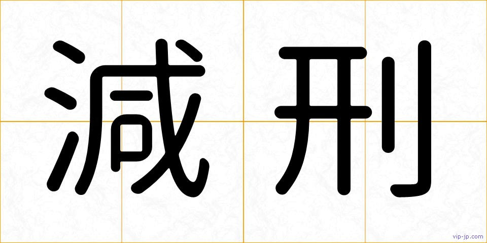 減刑の画像